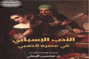 غلاف كتاب الأدب الإسباني في عصره الذهبي بقلم محسن الرملي غلاف كتاب الأدب الإسباني في عصره الذهبي بقلم محسن الرملي